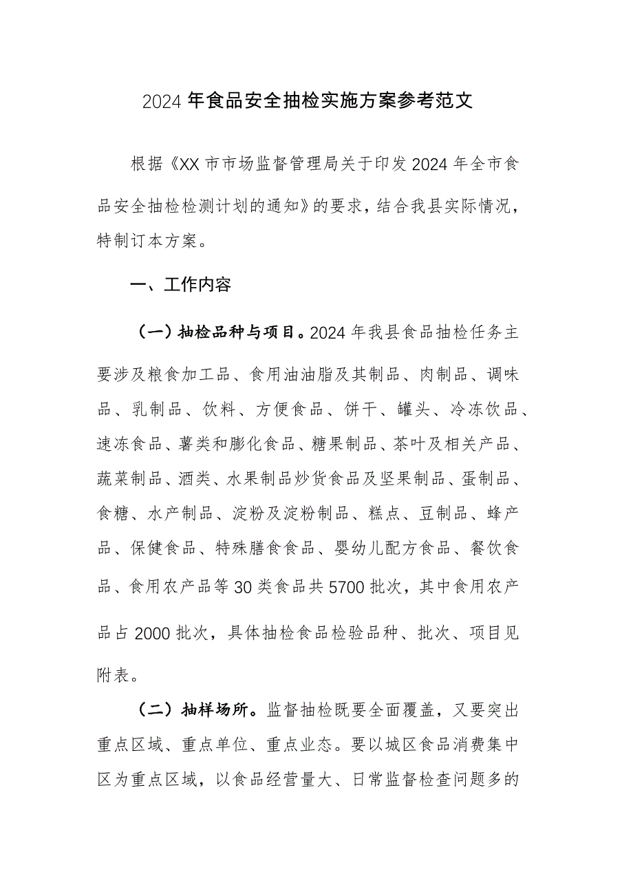 2024年食品安全抽检实施方案参考范文_第1页