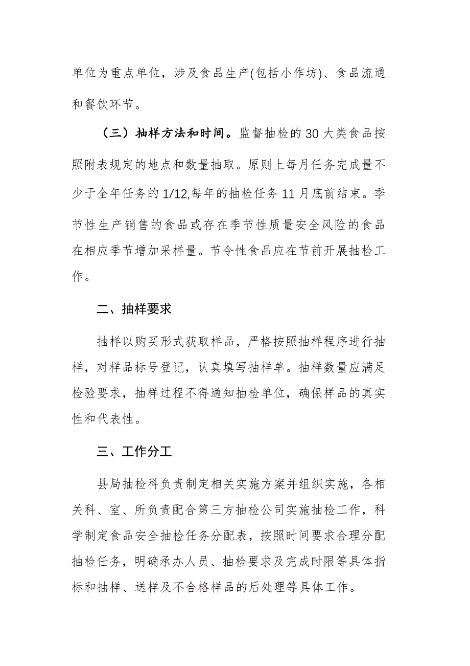 2024年食品安全抽检实施方案参考范文_第2页