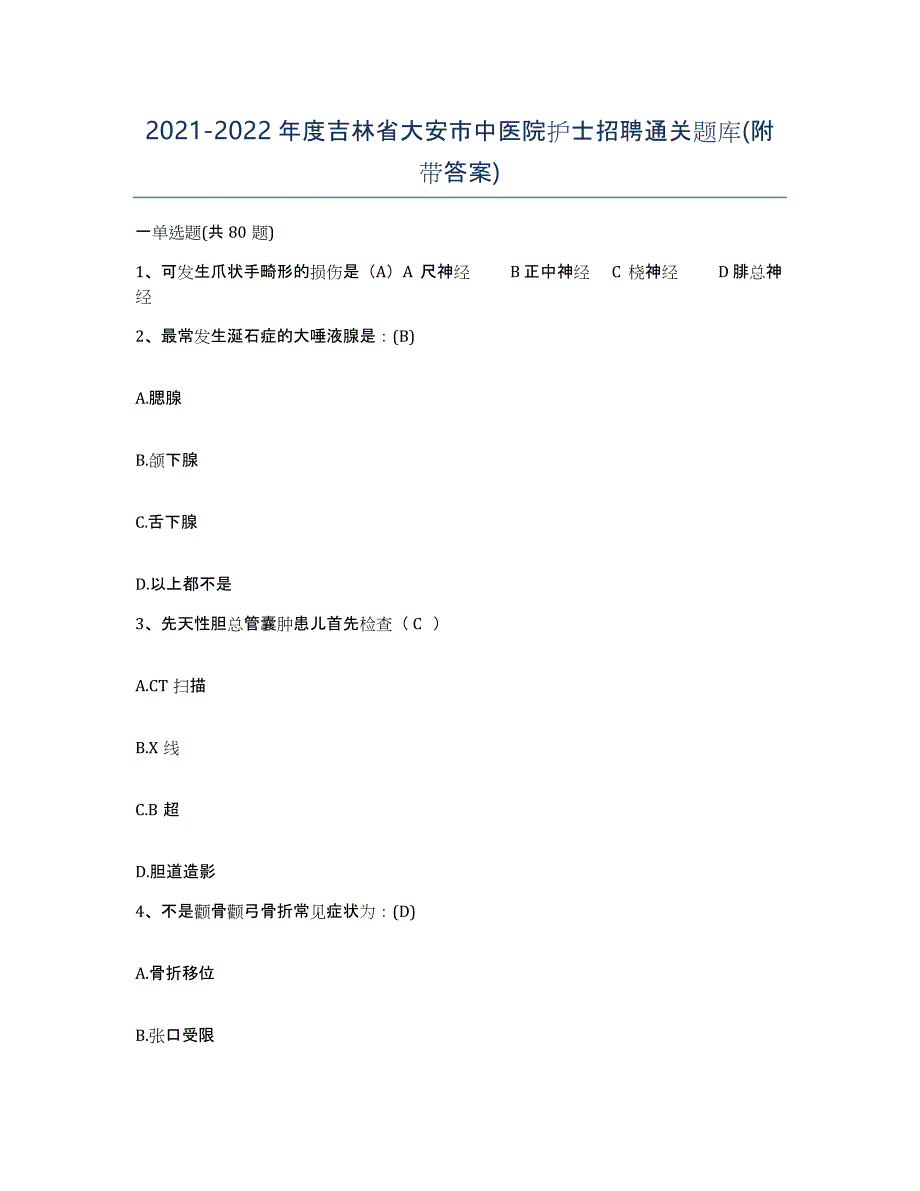 20212022年度吉林省大安市中医院护士招聘通关题库(附带答案)_第1页