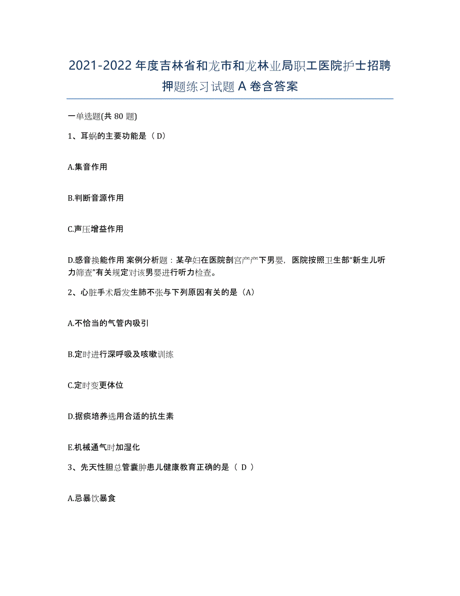 20212022年度吉林省和龙市和龙林业局职工医院护士招聘押题练习试题A卷含答案_第1页