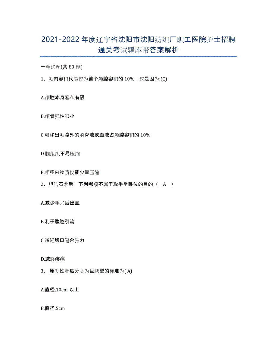 2021-2022年度辽宁省沈阳市沈阳纺织厂职工医院护士招聘通关考试题库带答案解析_第1页