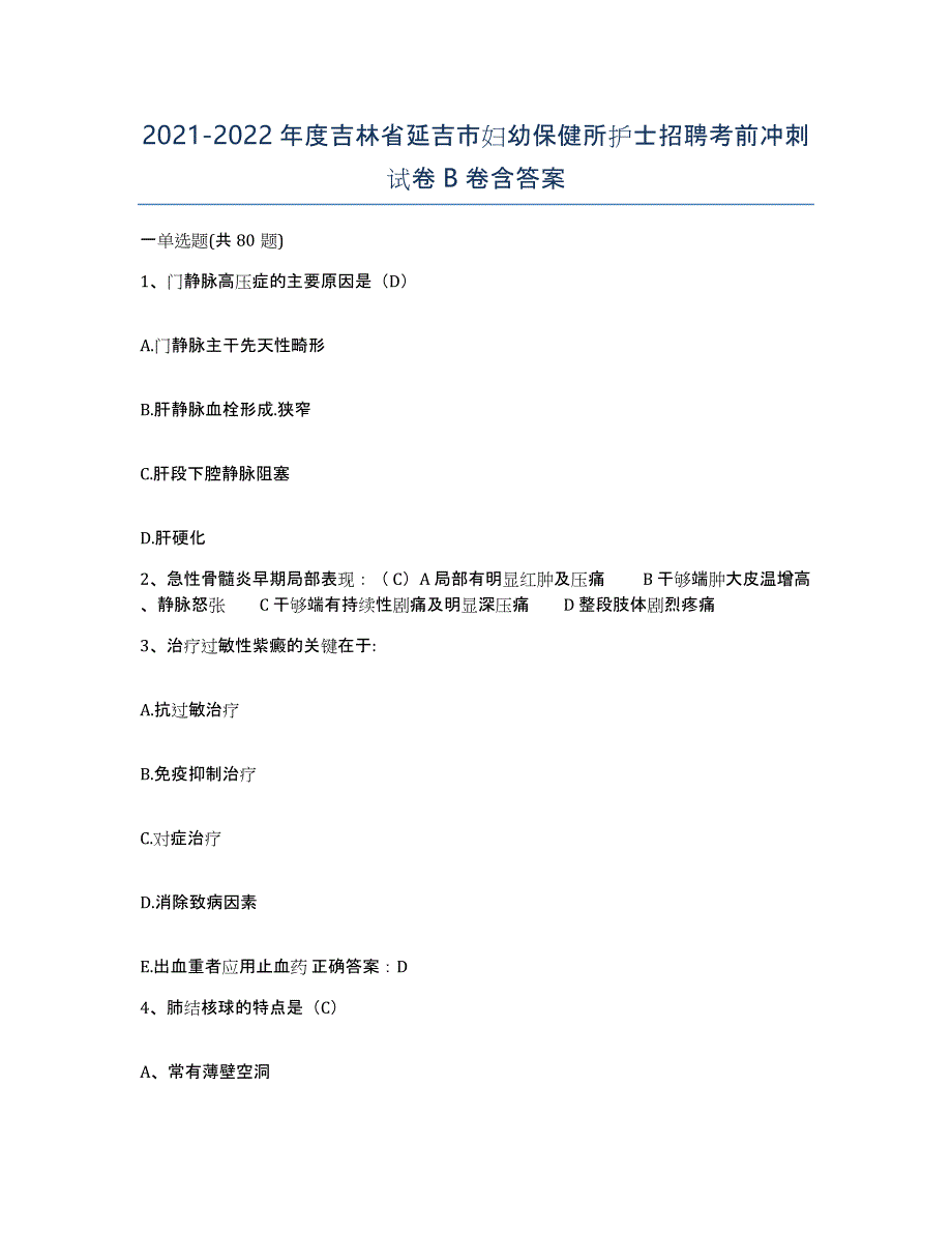 20212022年度吉林省延吉市妇幼保健所护士招聘考前冲刺试卷B卷含答案_第1页