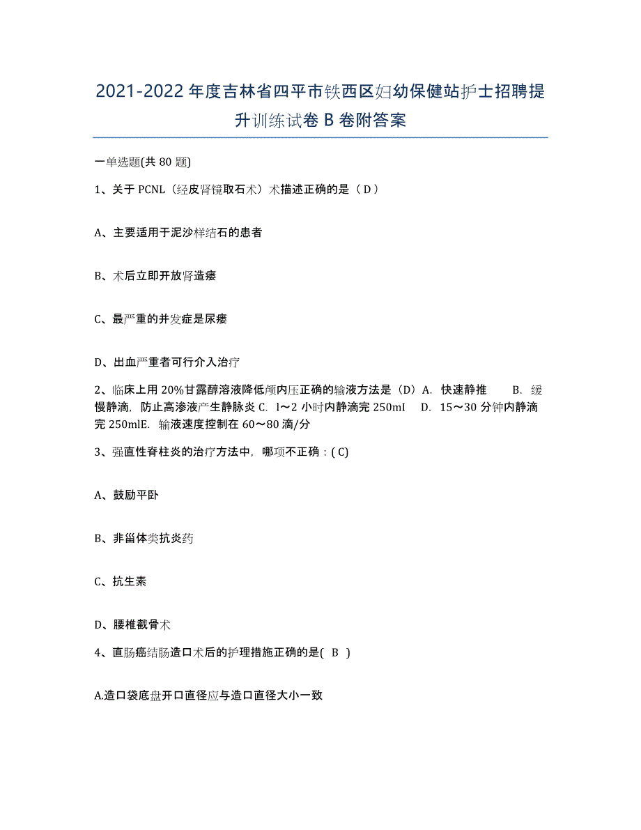 20212022年度吉林省四平市铁西区妇幼保健站护士招聘提升训练试卷B卷附答案_第1页