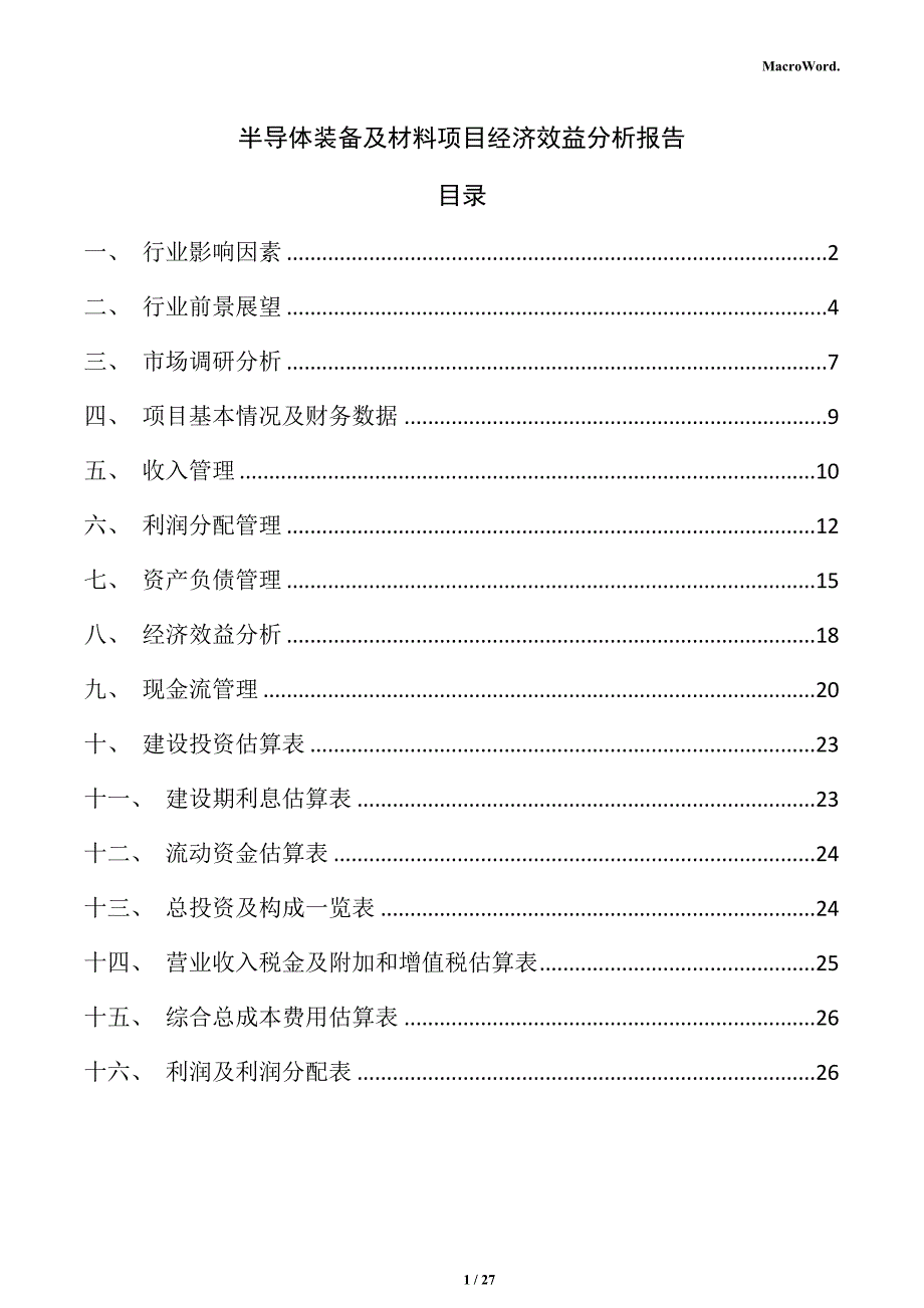 半导体装备及材料项目经济效益分析报告_第1页