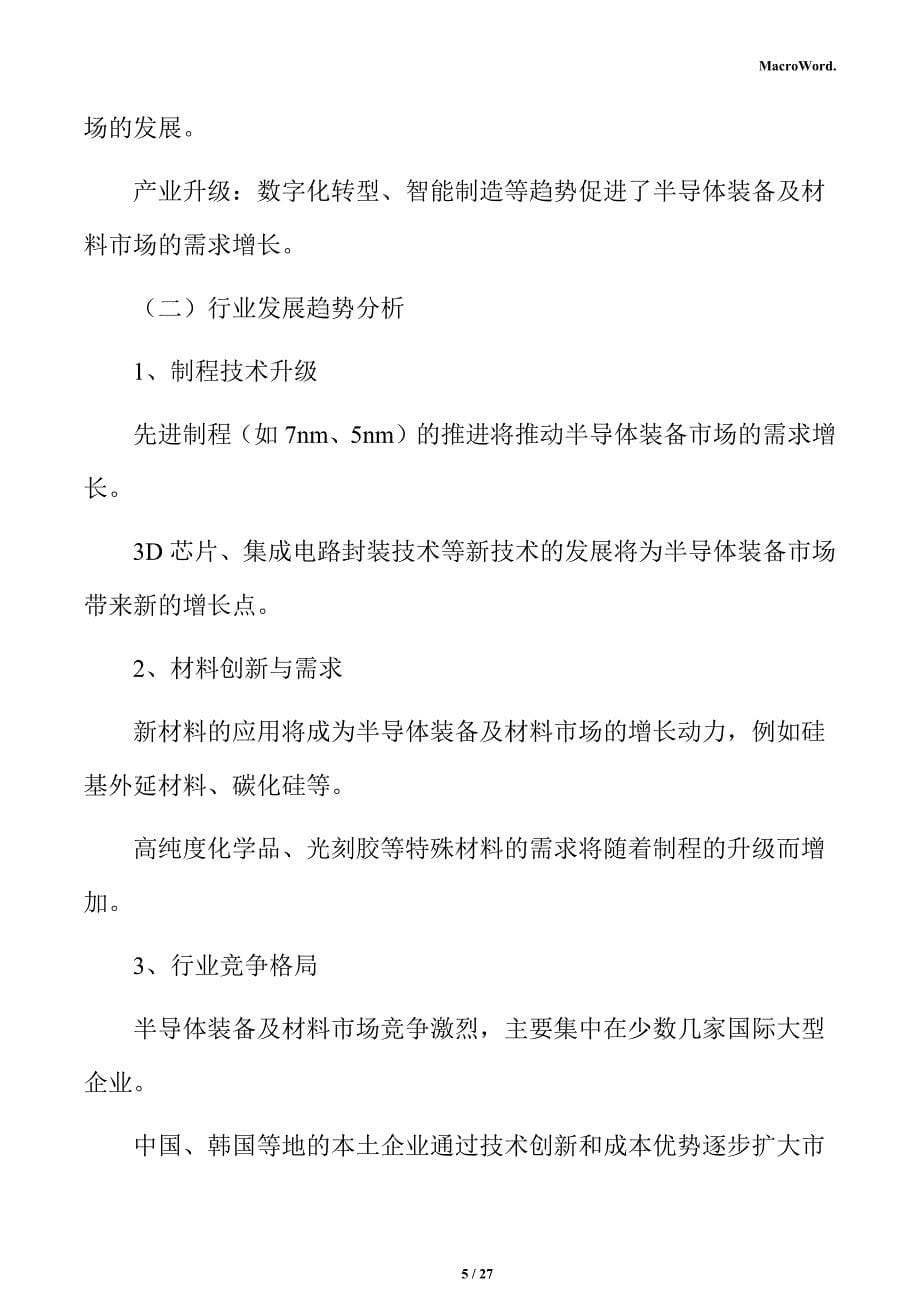 半导体装备及材料项目经济效益分析报告_第5页