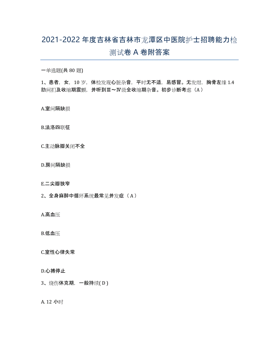 20212022年度吉林省吉林市龙潭区中医院护士招聘能力检测试卷A卷附答案_第1页