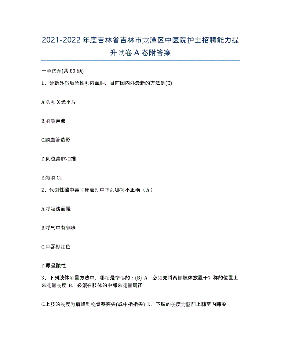 20212022年度吉林省吉林市龙潭区中医院护士招聘能力提升试卷A卷附答案_第1页