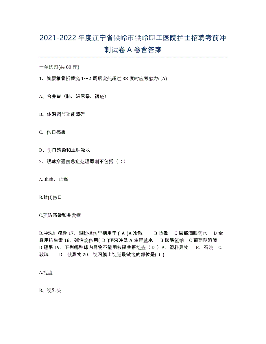 2021-2022年度辽宁省铁岭市铁岭职工医院护士招聘考前冲刺试卷A卷含答案_第1页