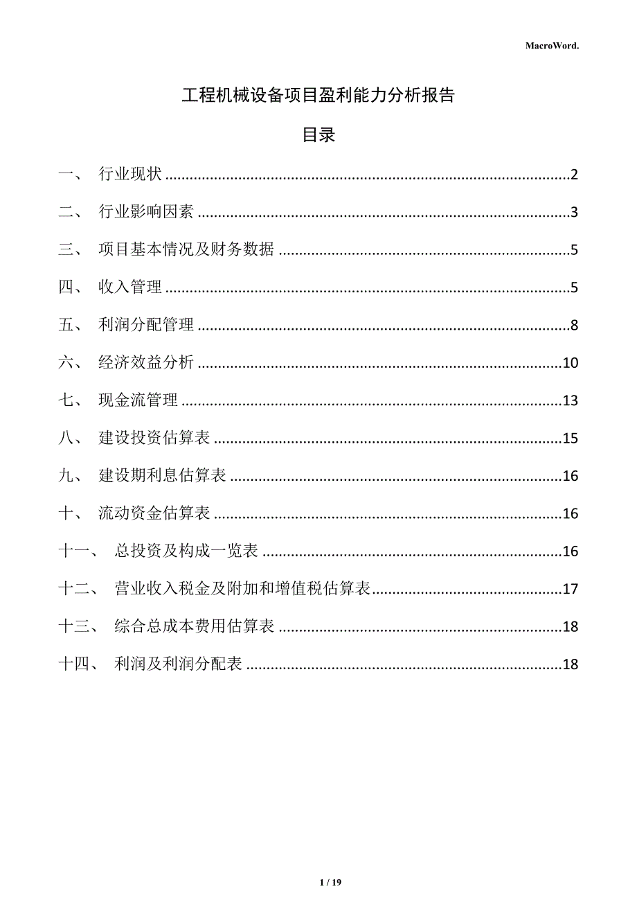 工程机械设备项目盈利能力分析报告_第1页