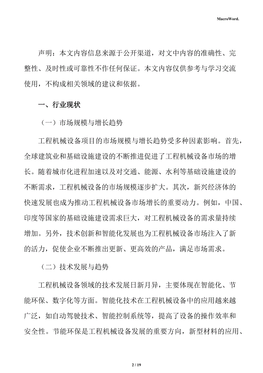 工程机械设备项目盈利能力分析报告_第2页