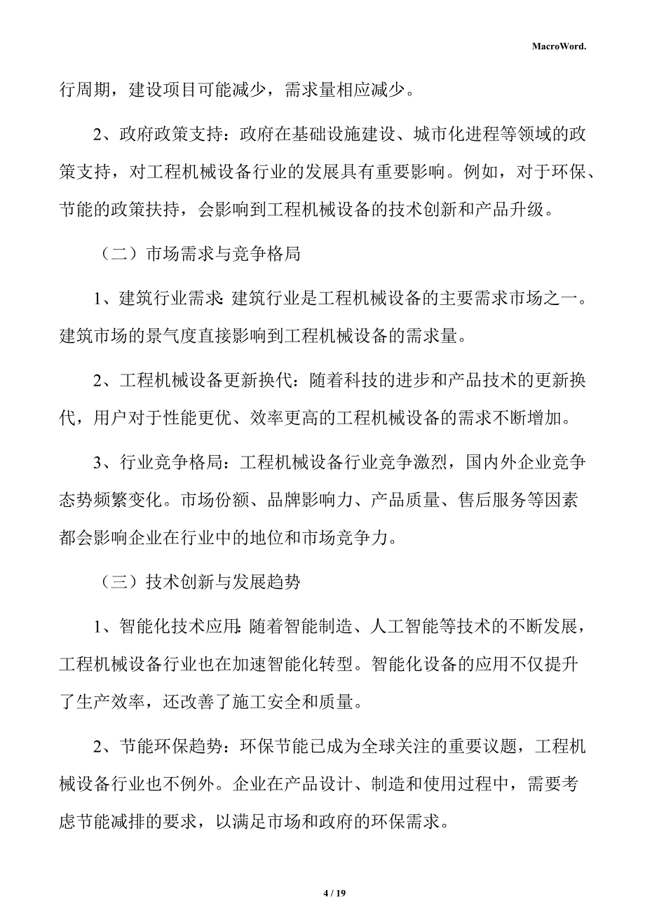 工程机械设备项目盈利能力分析报告_第4页