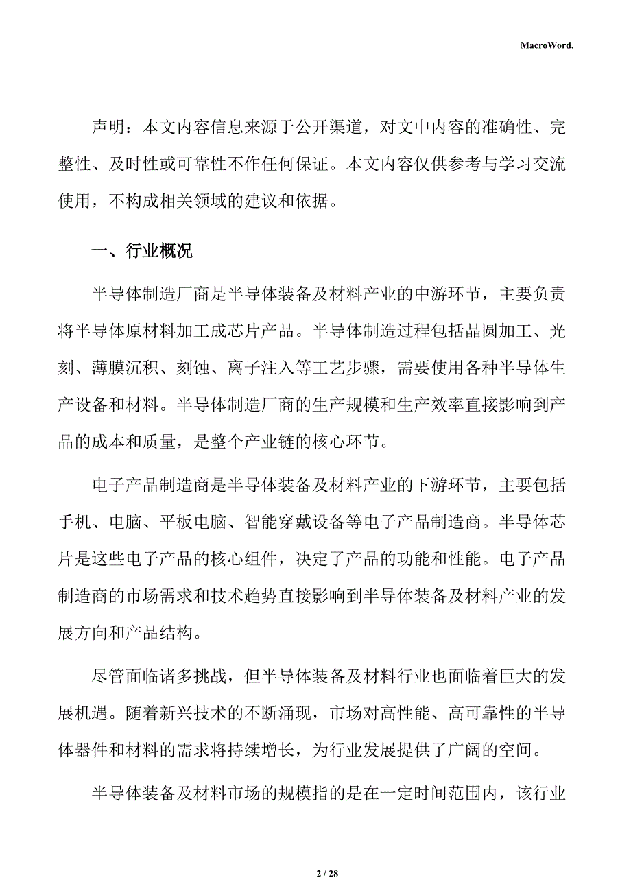 半导体装备及材料行业创新发展分析报告_第2页