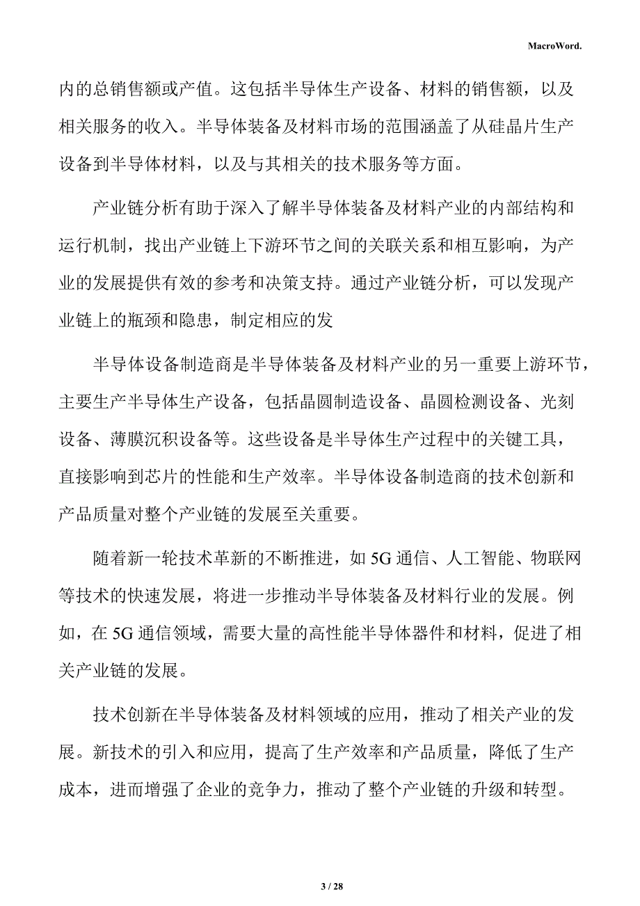 半导体装备及材料行业创新发展分析报告_第3页