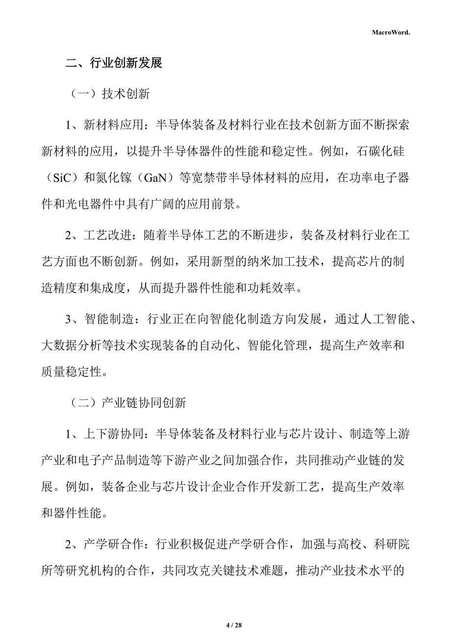 半导体装备及材料行业创新发展分析报告_第4页