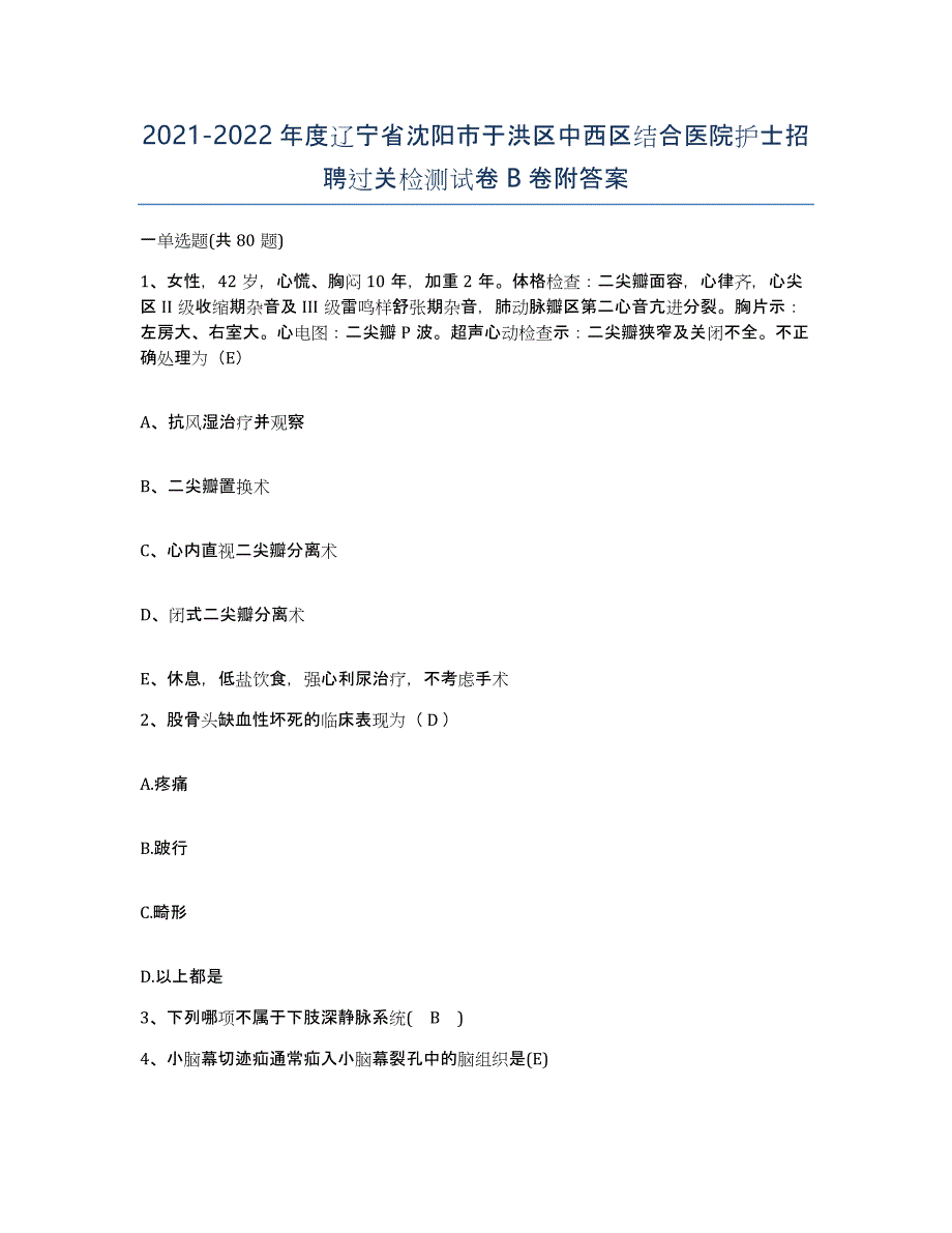 2021-2022年度辽宁省沈阳市于洪区中西区结合医院护士招聘过关检测试卷B卷附答案_第1页