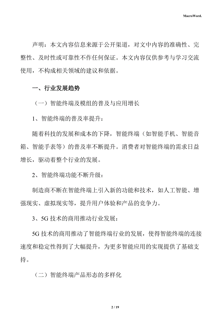 智能终端模组项目商业模式分析报告_第2页