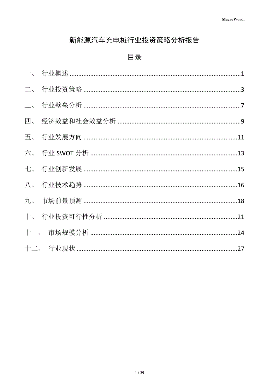 新能源汽车充电桩行业投资策略分析报告_第1页