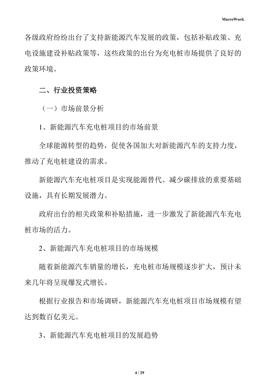 新能源汽车充电桩行业投资策略分析报告_第4页