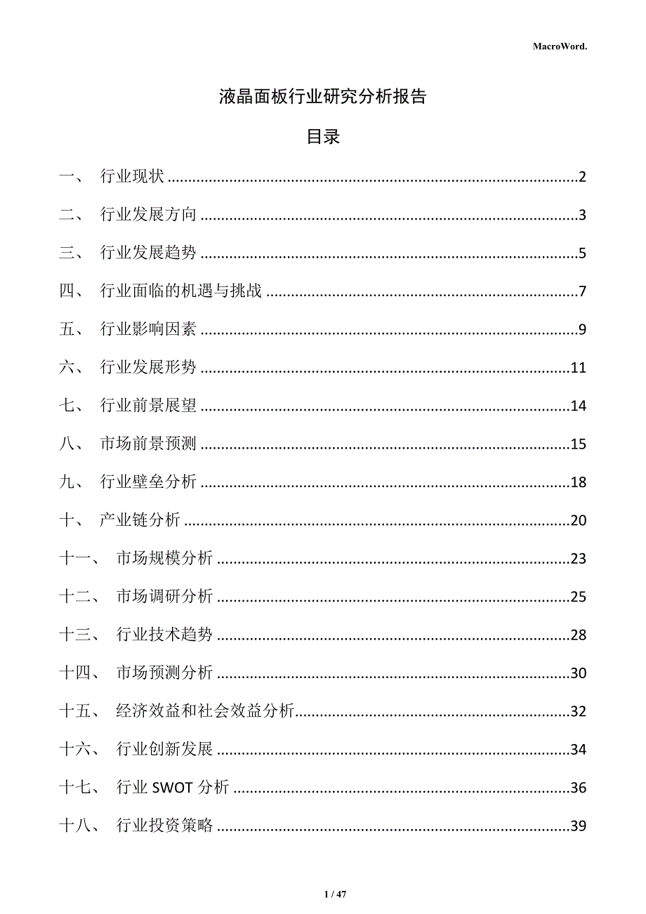 液晶面板行业研究分析报告_第1页