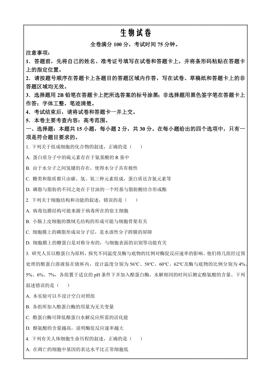 黑龙江省齐齐哈尔市2024届高三下学期二模考 生物 Word版含解析_第1页