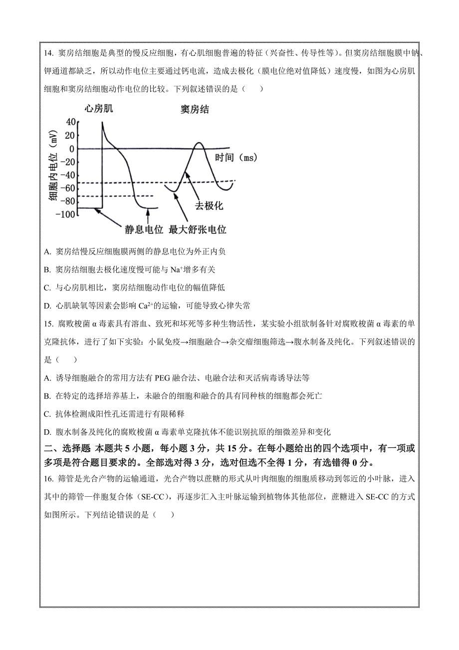 黑龙江省齐齐哈尔市2024届高三下学期二模考 生物 Word版含解析_第5页