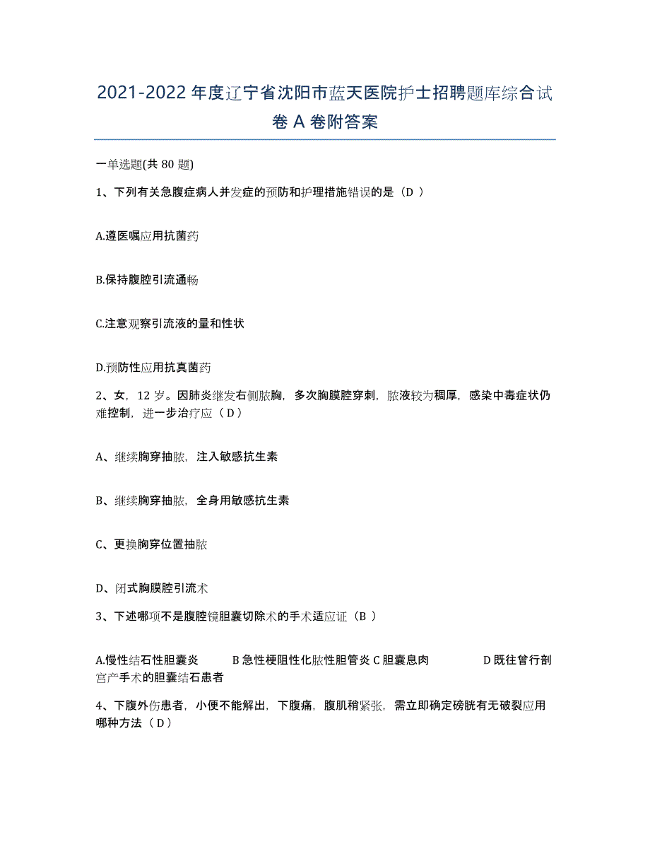 2021-2022年度辽宁省沈阳市蓝天医院护士招聘题库综合试卷A卷附答案_第1页