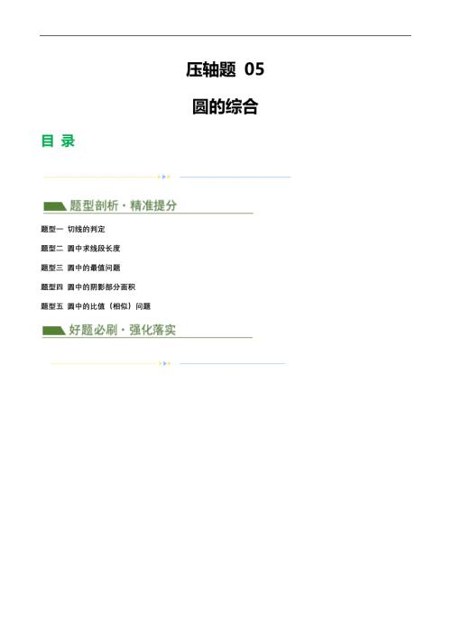 【二轮复习】2024年中考数学二轮复习讲练测（全国通用）压轴题05 圆的综合（5题型+解题模板+技巧精讲）（解析版）