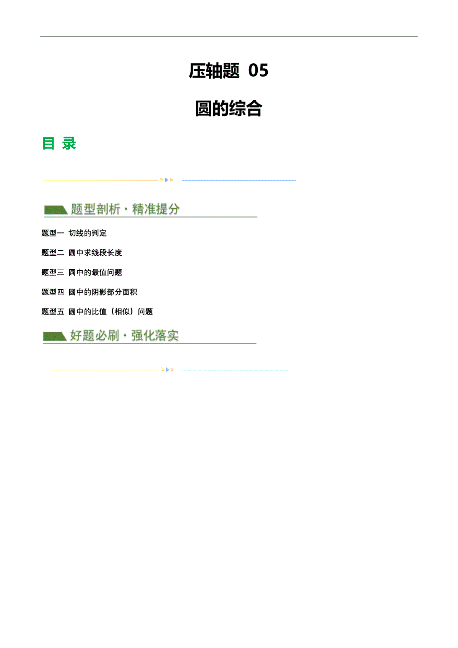 【二轮复习】2024年中考数学二轮复习讲练测（全国通用）压轴题05 圆的综合（5题型+解题模板+技巧精讲）（解析版）_第1页