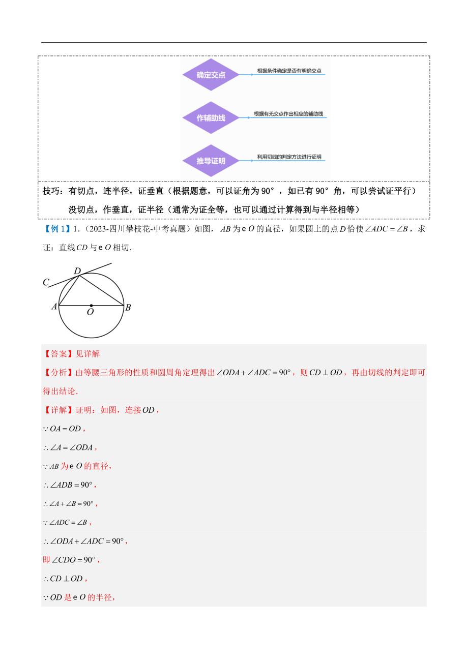 【二轮复习】2024年中考数学二轮复习讲练测（全国通用）压轴题05 圆的综合（5题型+解题模板+技巧精讲）（解析版）_第3页