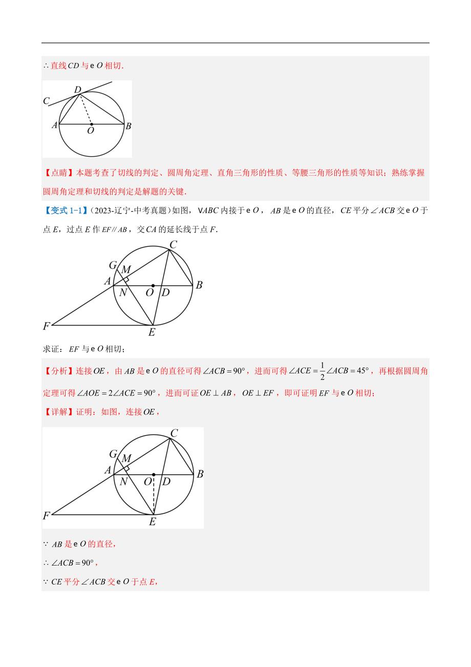 【二轮复习】2024年中考数学二轮复习讲练测（全国通用）压轴题05 圆的综合（5题型+解题模板+技巧精讲）（解析版）_第4页