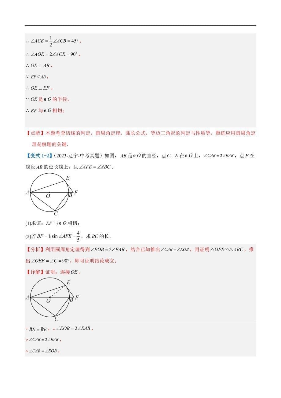 【二轮复习】2024年中考数学二轮复习讲练测（全国通用）压轴题05 圆的综合（5题型+解题模板+技巧精讲）（解析版）_第5页