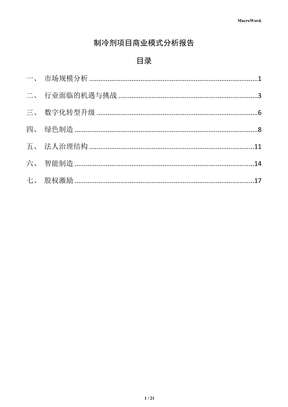 制冷剂项目商业模式分析报告_第1页