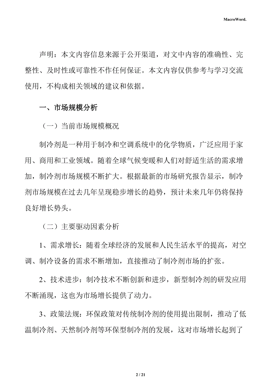 制冷剂项目商业模式分析报告_第2页