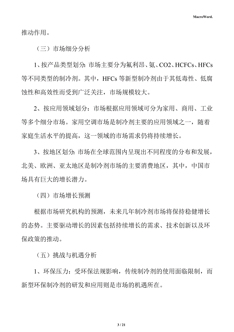 制冷剂项目商业模式分析报告_第3页