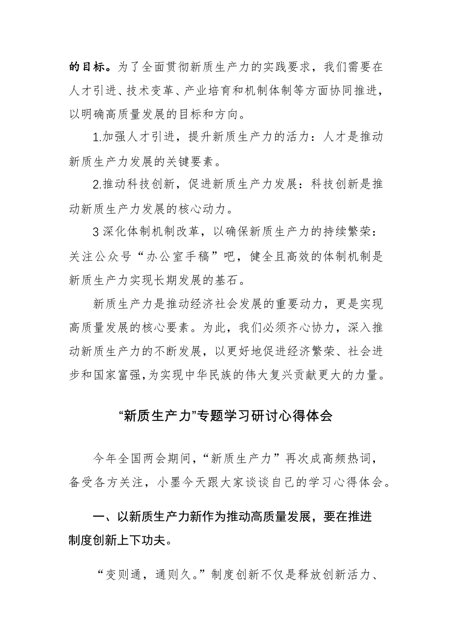 5篇：“新质生产力”专题学习研讨心得体会范文_第4页