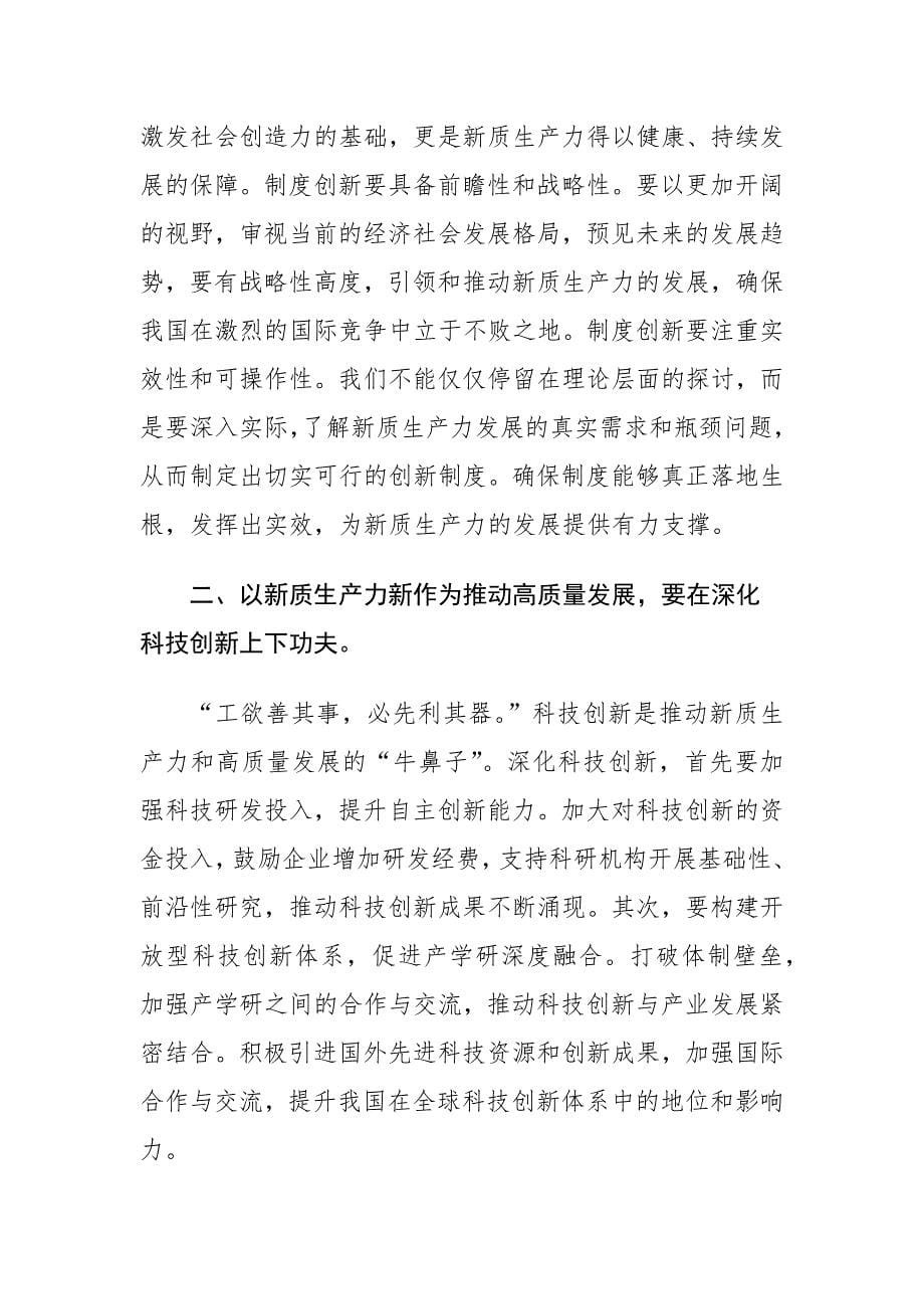 5篇：“新质生产力”专题学习研讨心得体会范文_第5页