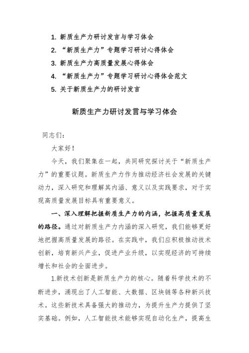 5篇：“新质生产力”专题学习研讨心得体会范文