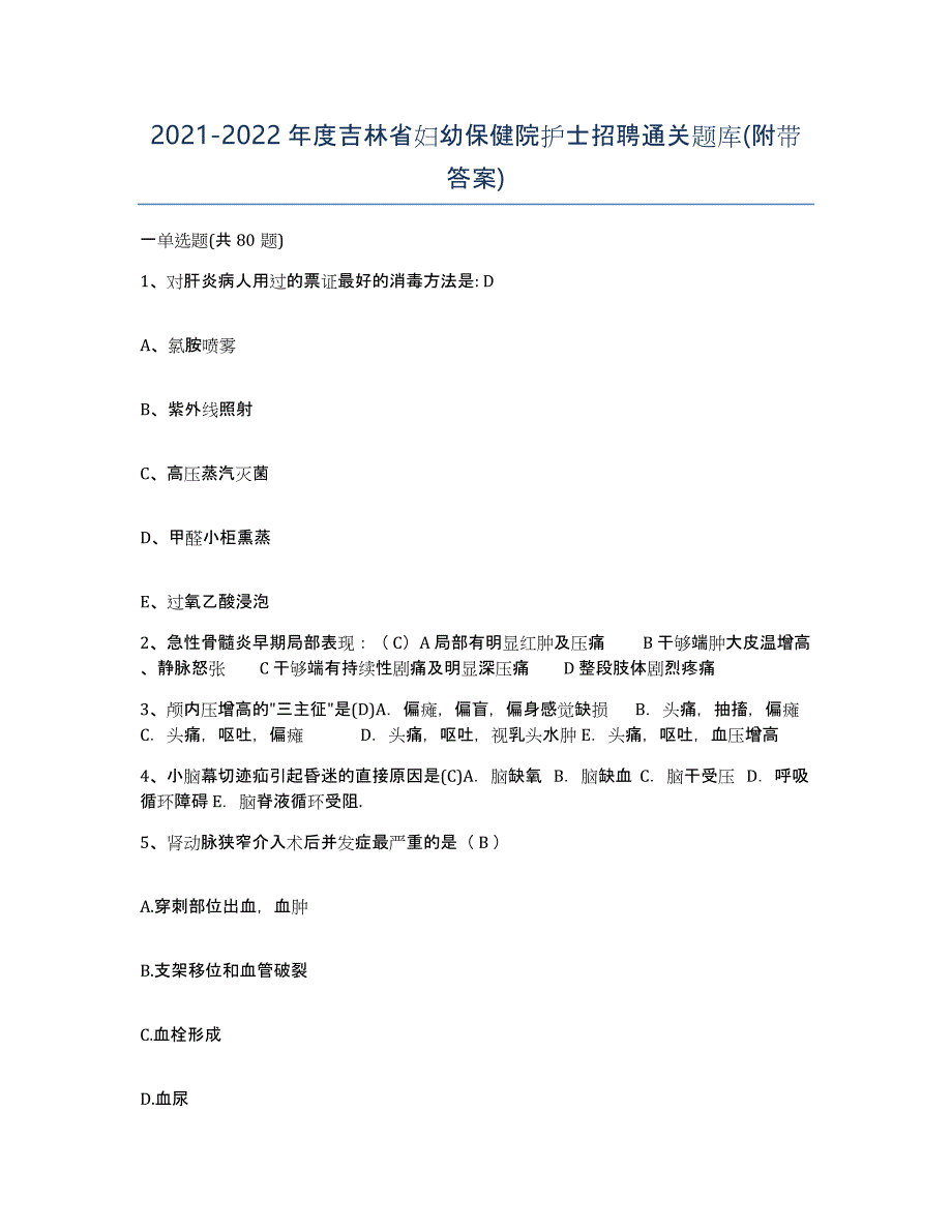 20212022年度吉林省妇幼保健院护士招聘通关题库(附带答案)_第1页