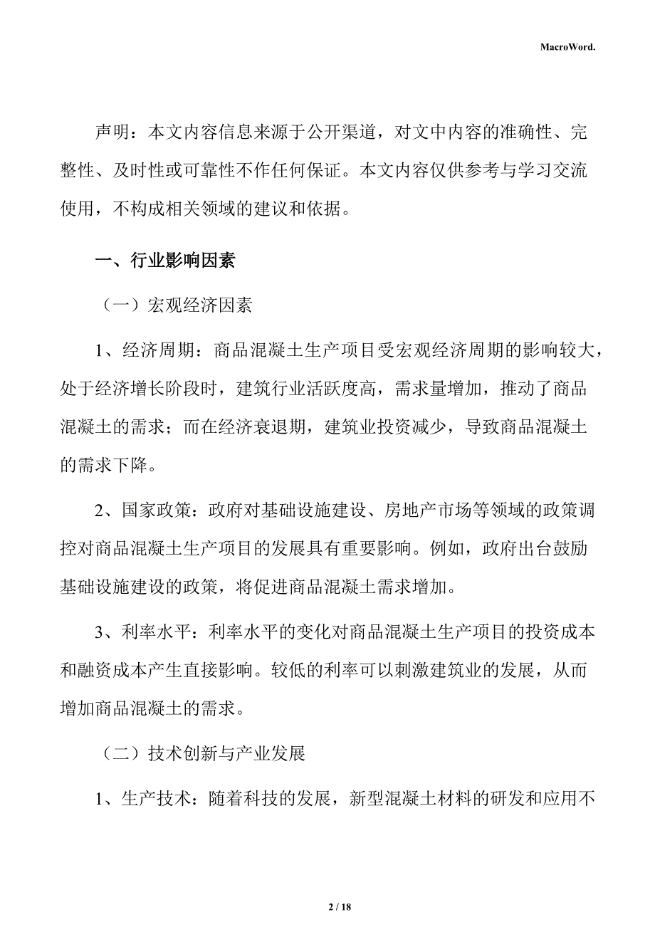 商品混凝土项目建筑工程分析报告_第2页