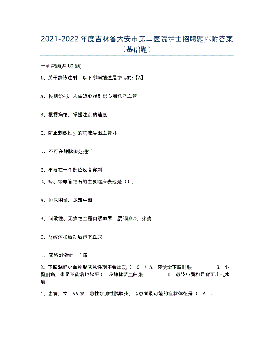 20212022年度吉林省大安市第二医院护士招聘题库附答案（基础题）_第1页