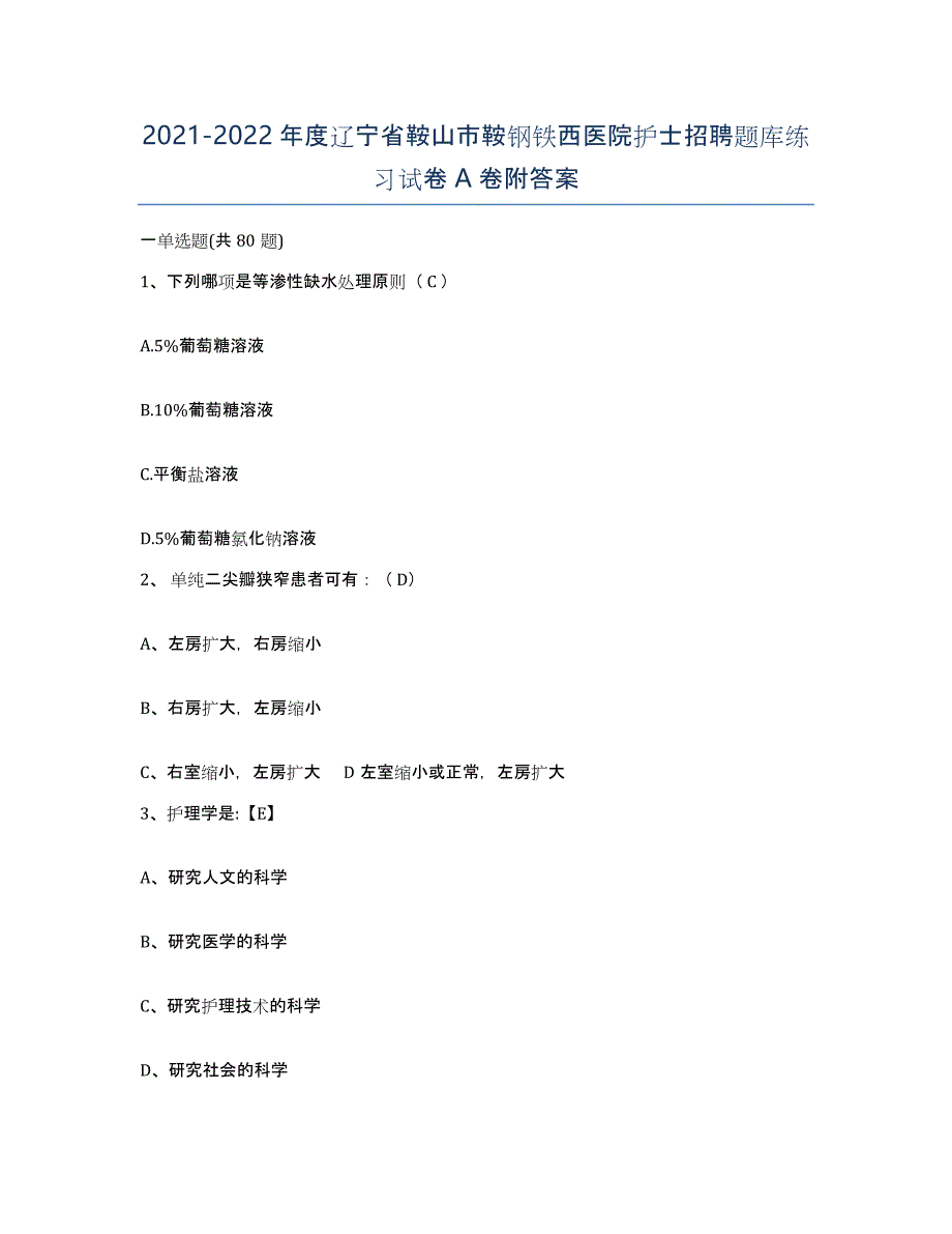 2021-2022年度辽宁省鞍山市鞍钢铁西医院护士招聘题库练习试卷A卷附答案_第1页