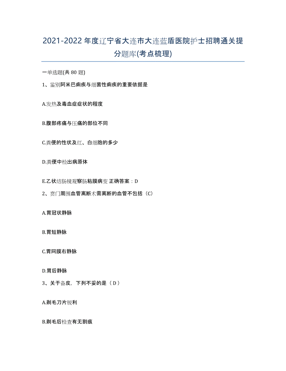 2021-2022年度辽宁省大连市大连蓝盾医院护士招聘通关提分题库(考点梳理)_第1页