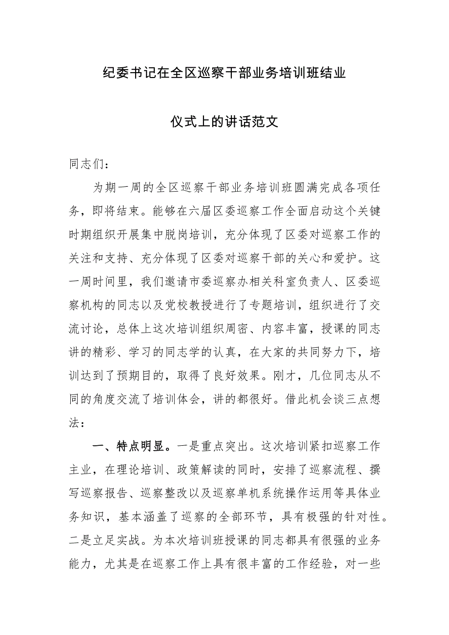 纪委书记在全区巡察干部业务培训班结业仪式上的讲话范文_第1页