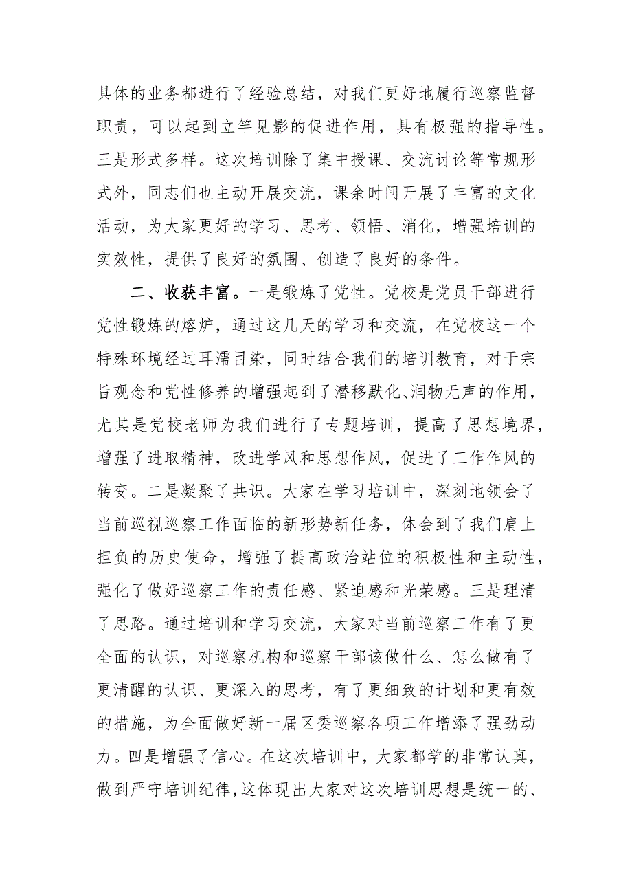 纪委书记在全区巡察干部业务培训班结业仪式上的讲话范文_第2页