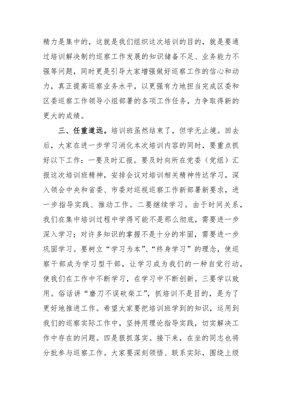 纪委书记在全区巡察干部业务培训班结业仪式上的讲话范文_第3页