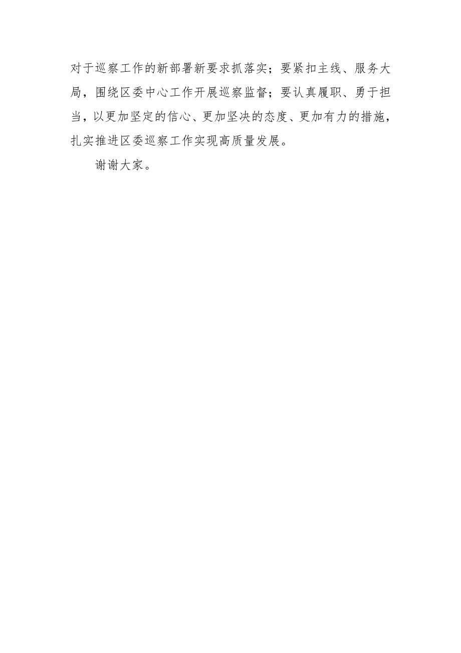 纪委书记在全区巡察干部业务培训班结业仪式上的讲话范文_第4页