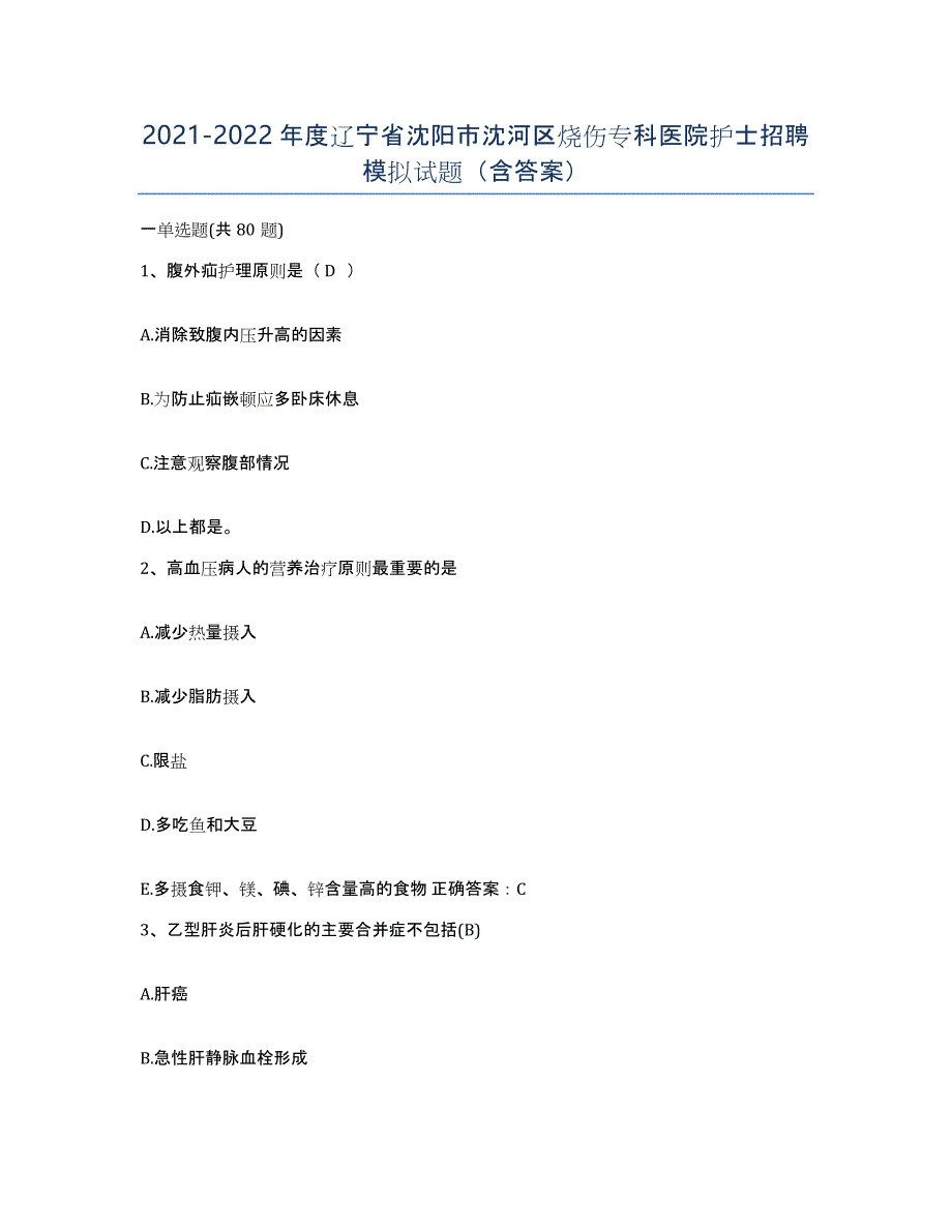 2021-2022年度辽宁省沈阳市沈河区烧伤专科医院护士招聘模拟试题（含答案）_第1页