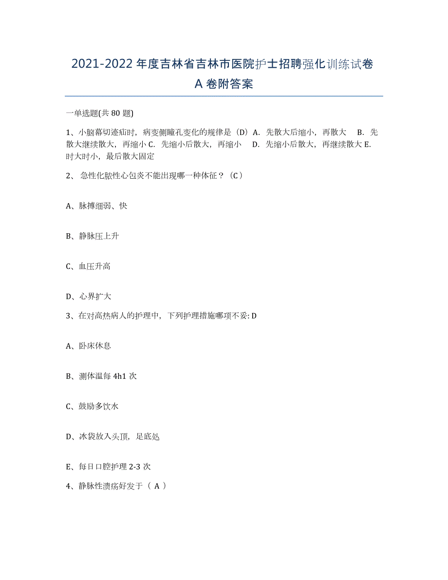 20212022年度吉林省吉林市医院护士招聘强化训练试卷A卷附答案_第1页