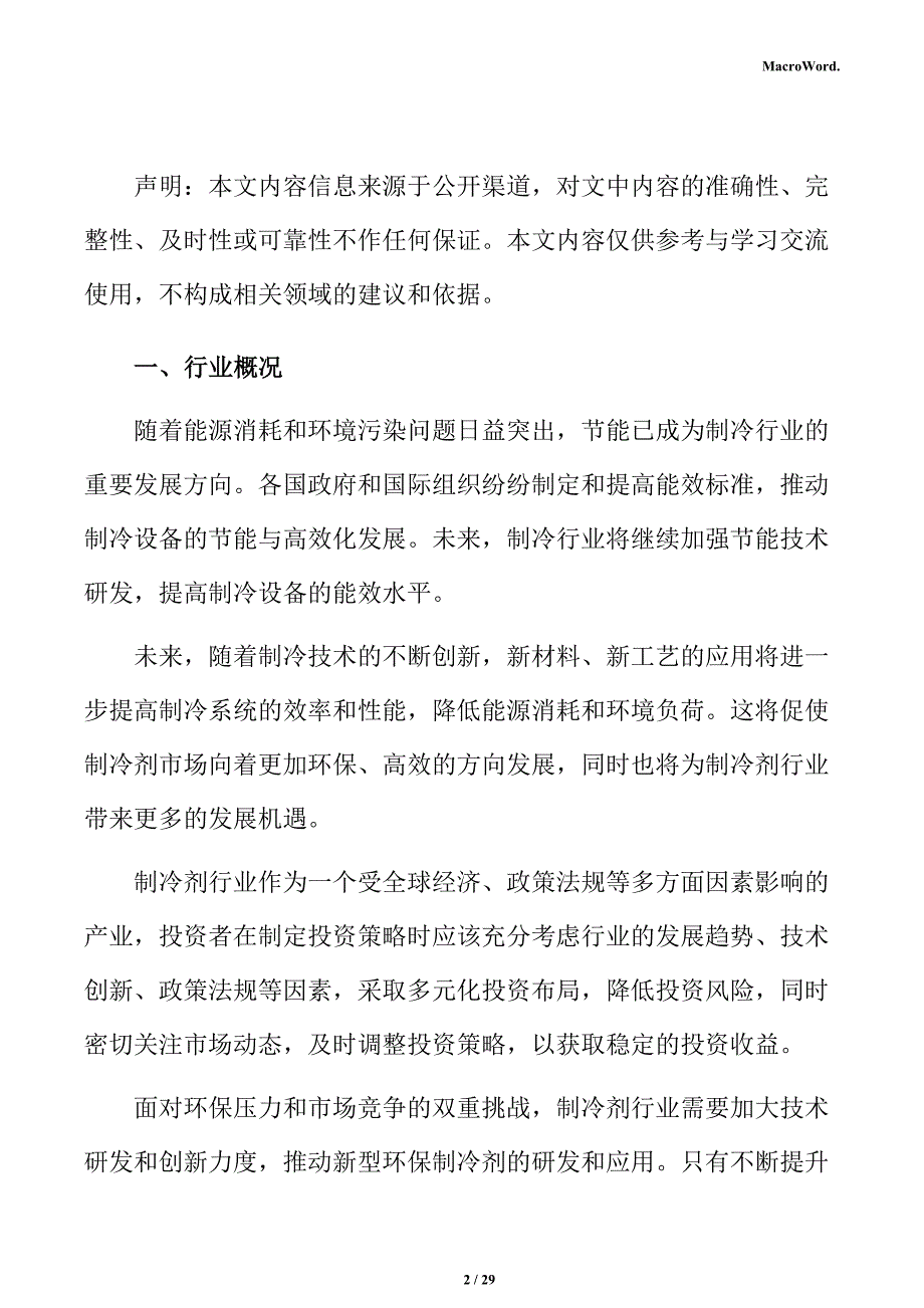 制冷剂行业壁垒分析报告_第2页