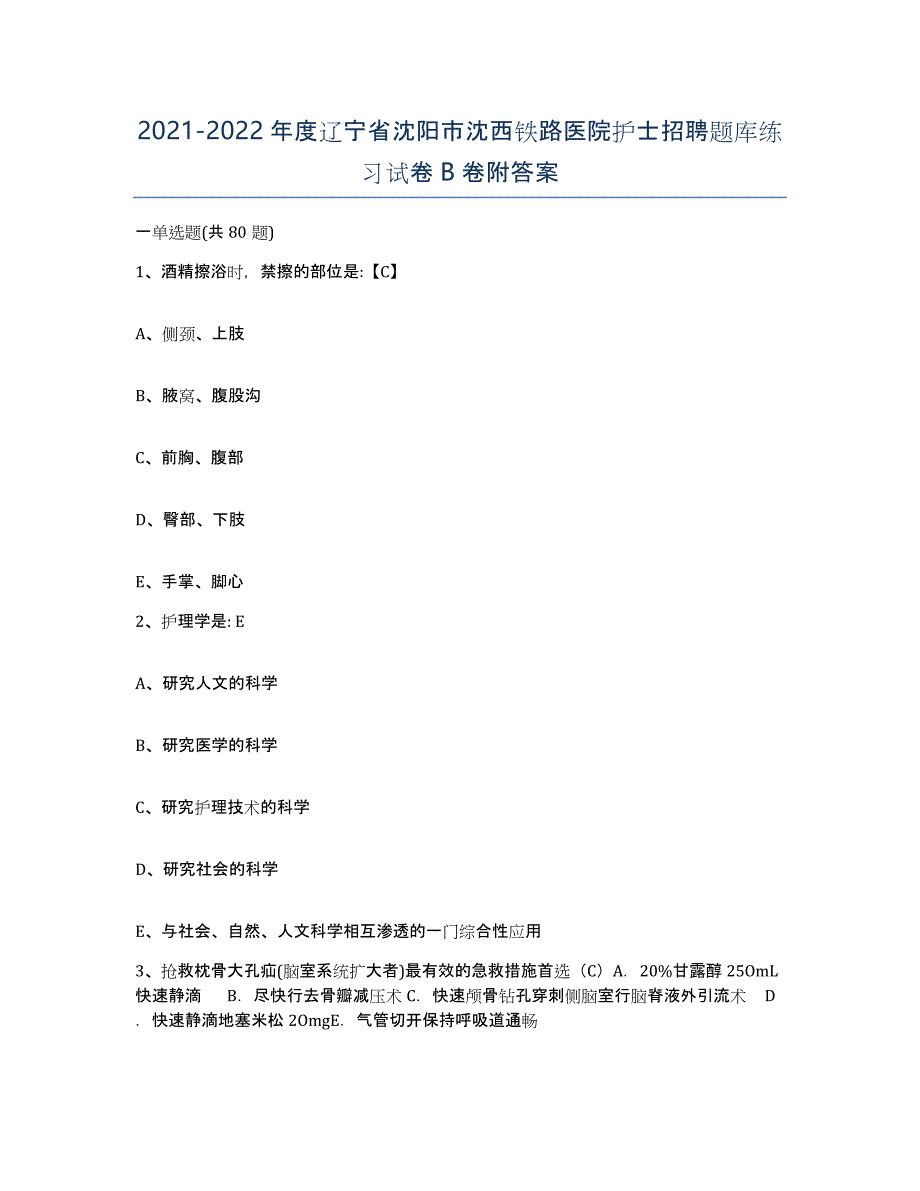 2021-2022年度辽宁省沈阳市沈西铁路医院护士招聘题库练习试卷B卷附答案_第1页